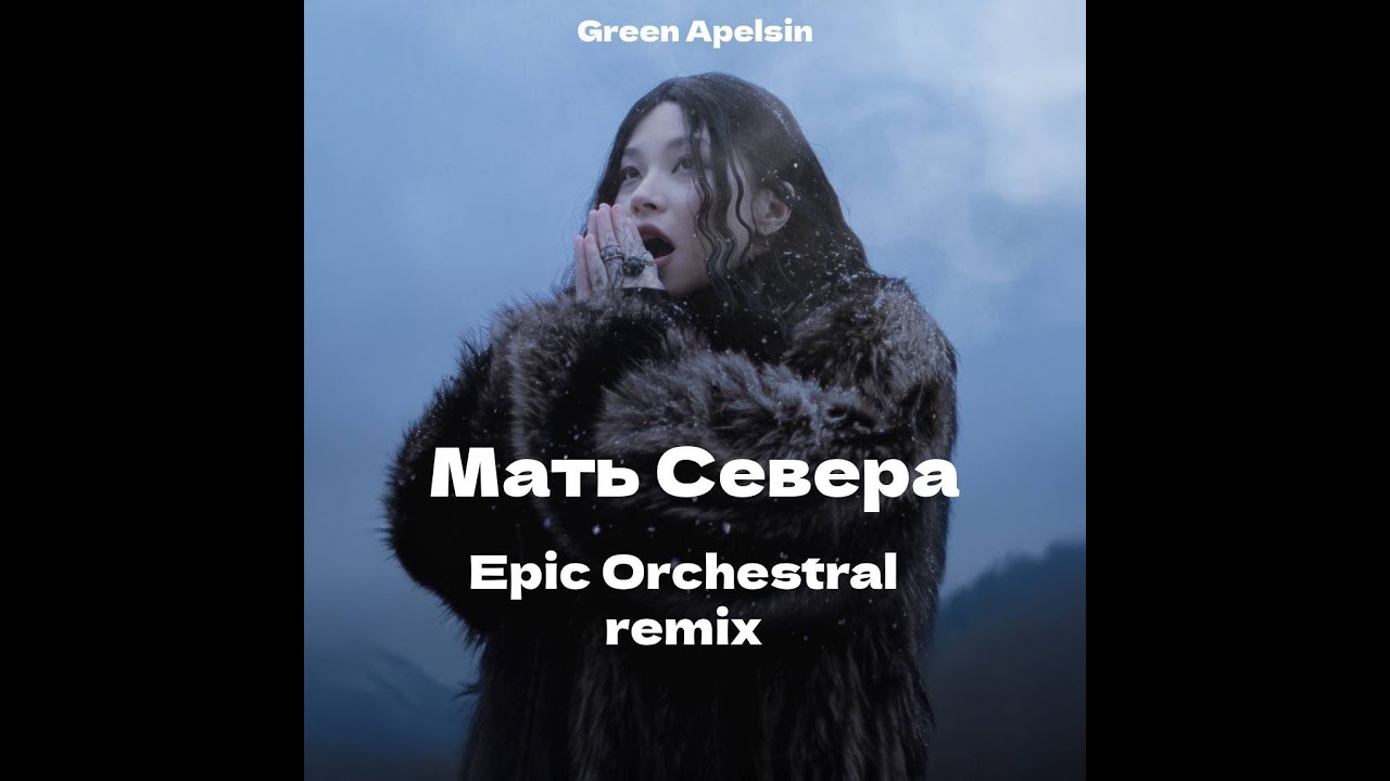 Green Apelsin - Мать Севера (Epic Orchestral version)