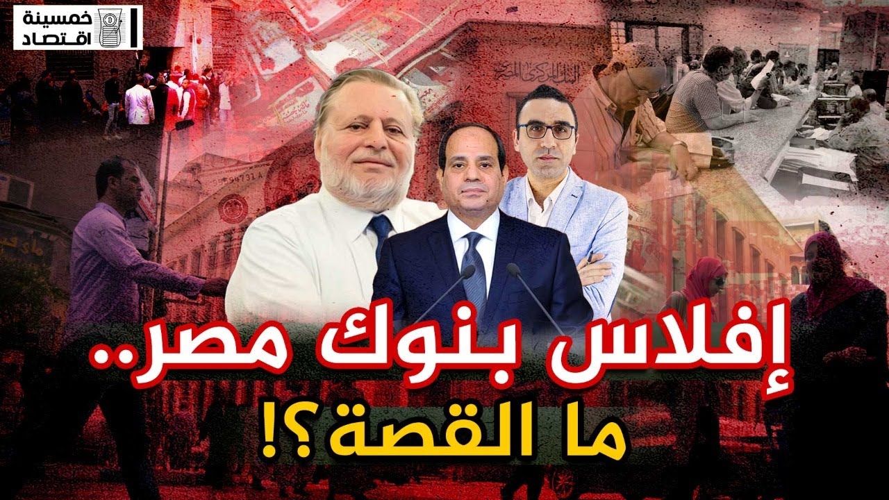 #خمسينة_اقتصاد | حقيقة افلاس بنوك مصر.. وهل تتحفظ على أموال المودعين؟!