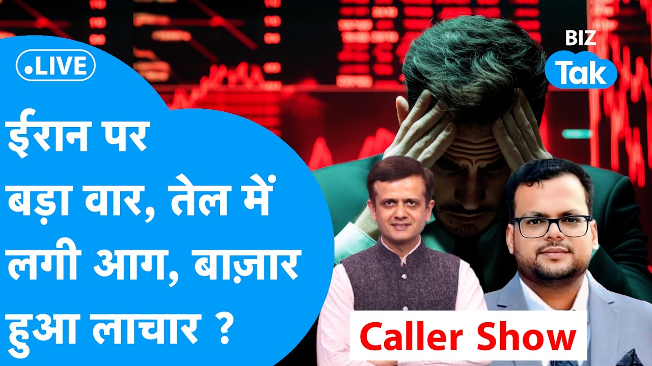 BIZ STOCKS LIVE : ईरान पर बड़ा वार, तेल में लगी आग, बाज़ार हुआ लाचार? | BIZ Tak