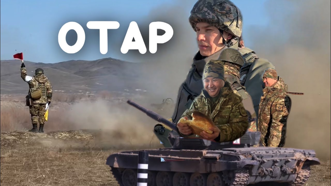 ОТАР 2025 • Гвардейский гарнизон • танковые войска • танкодром • саперы • әскері #орысбатыр #отар