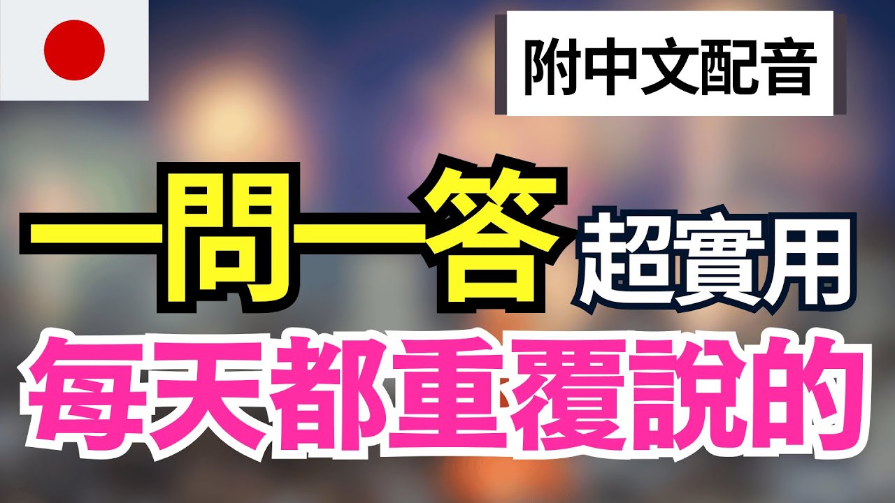 【一生必學日常生活日語🔥】一問一答52組，真正日本人每天都在用的自然表現（常速➜中文➜慢速）30分鐘沉浸式日語聽力練習｜零基礎也能學會｜收藏級