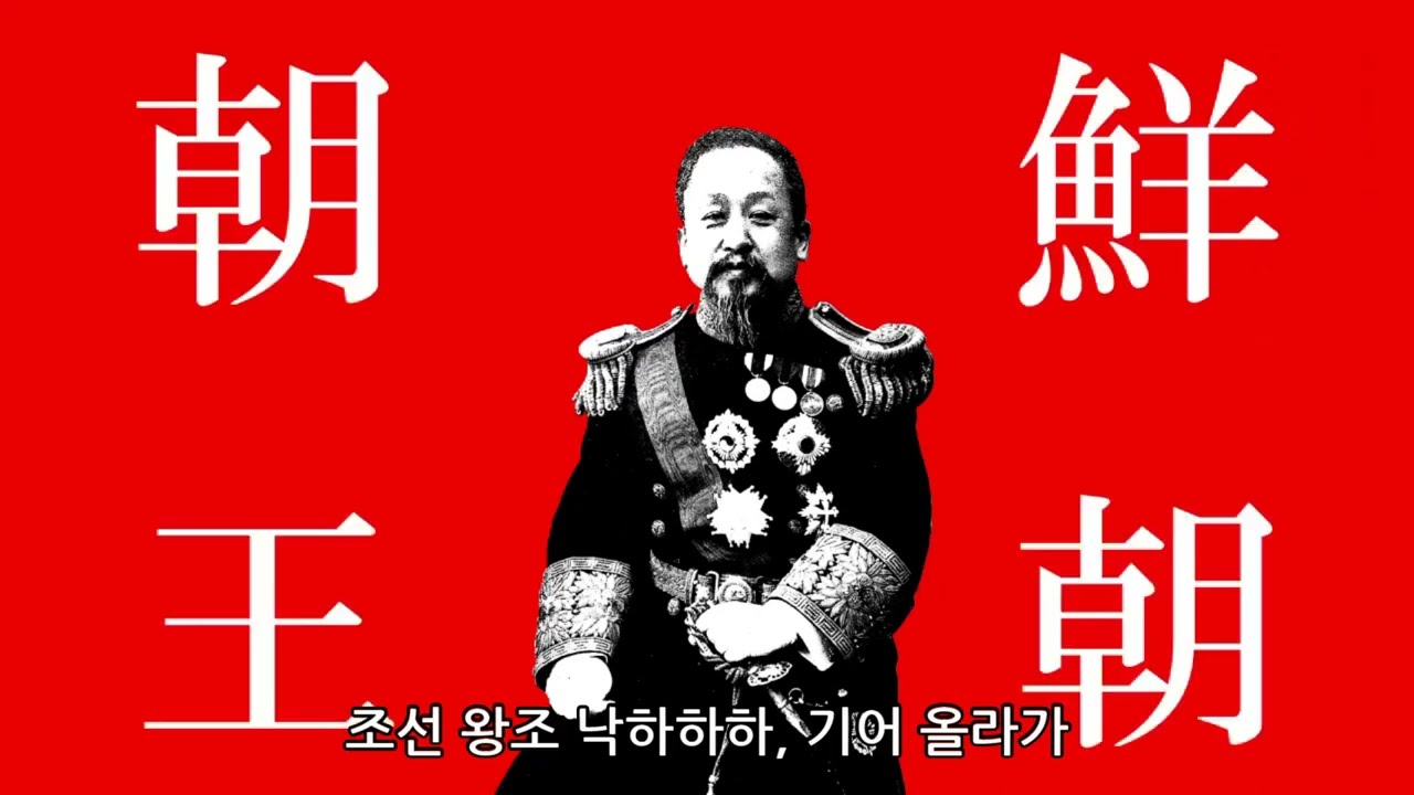 【세계사 개사곡】대한／한국 병합【루마／대한제국판】