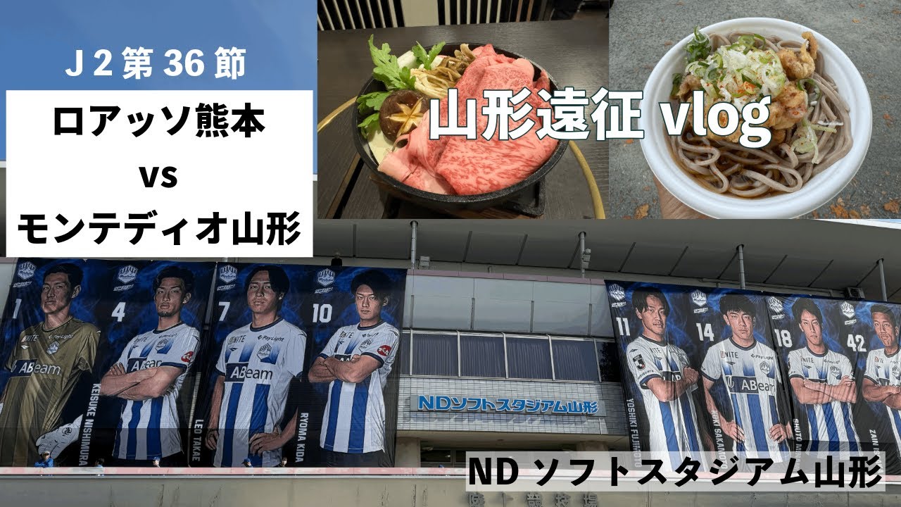 【熊本サポVLOG】vsモンテディオ山形 好調山形の連勝を止めろ！【ロアッソ熊本】