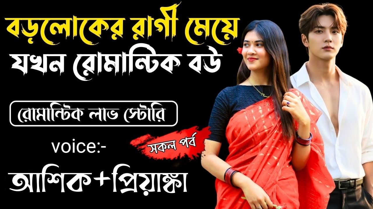 বড়লোকের রাগী মেয়ে যখন রোমান্টিক বউ || সকল পর্ব || Bangla Love Story || Voice: Ashik •Priyanka