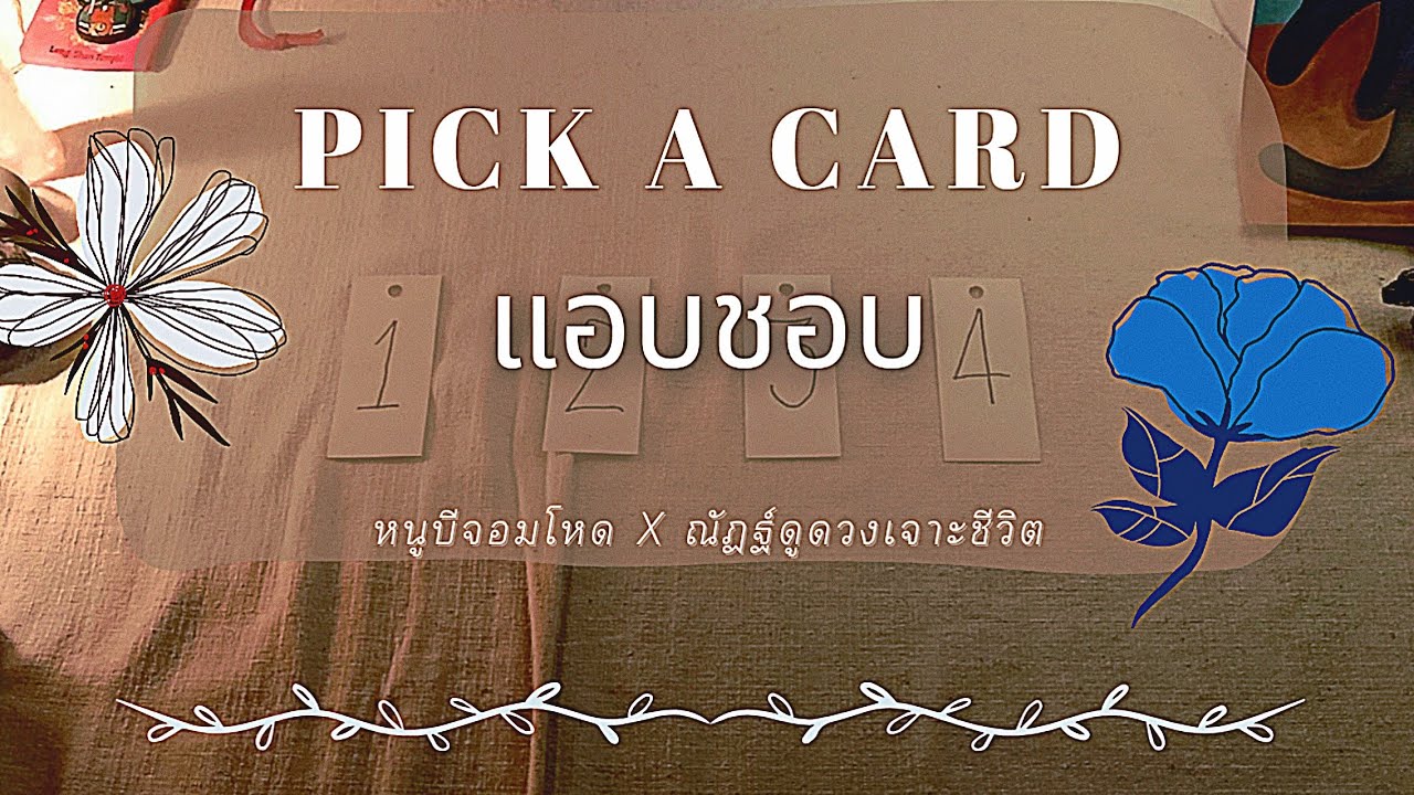 PICK A CARD แอบชอบ ( ณัฏฐ์ดูดวงเจาะชีวิต @nathoro456  หนูบีจอมโหด @หนูบีจอมโหด295 )