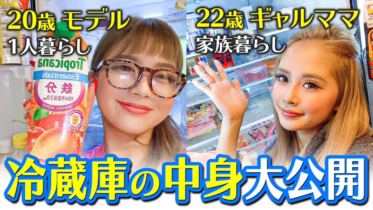【一人暮らし＆実家暮らし】現役モデルたちの冷蔵庫の中身大公開！【8467、かとみか、まゆり、みみ、よつ】