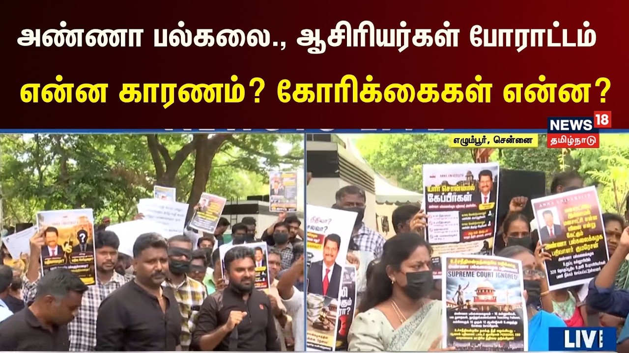 Anna University Teachers Protest | அண்ணா பல்கலை., தற்காலிக ஆசிரியர்கள் போராட்டம்