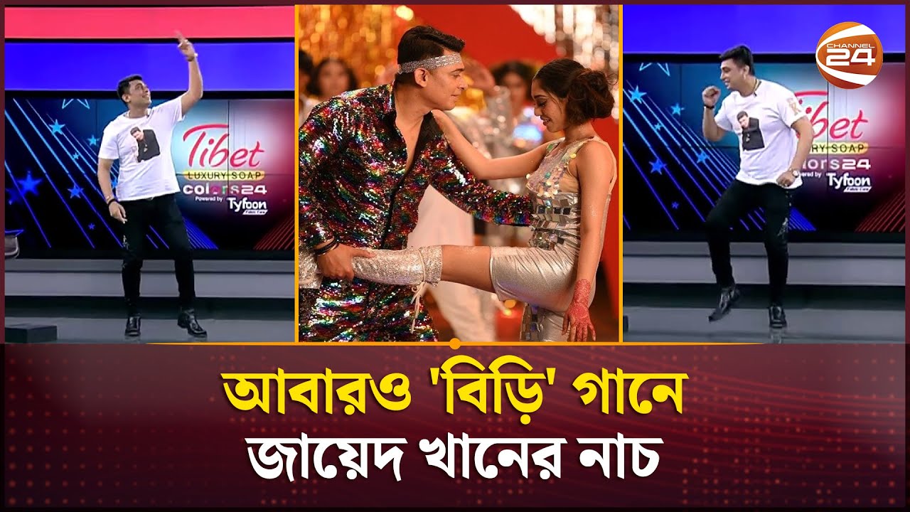 আবারও 'বিড়ি' গানে জায়েদ খানের নাচ  | Biri | Zayed Khan | Channel 24