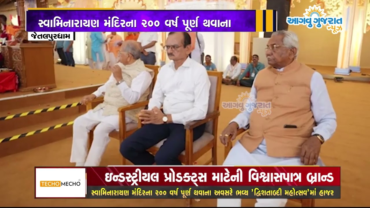 જેતલપુરધામ ખાતે સ્વામિનારાયણ મંદિરના ૨૦૦ વર્ષ પૂર્ણ થવાના અવસરે ભવ્ય 'દ્વિશતાબ્દી મહોત્સવ' ઉજવાઈ