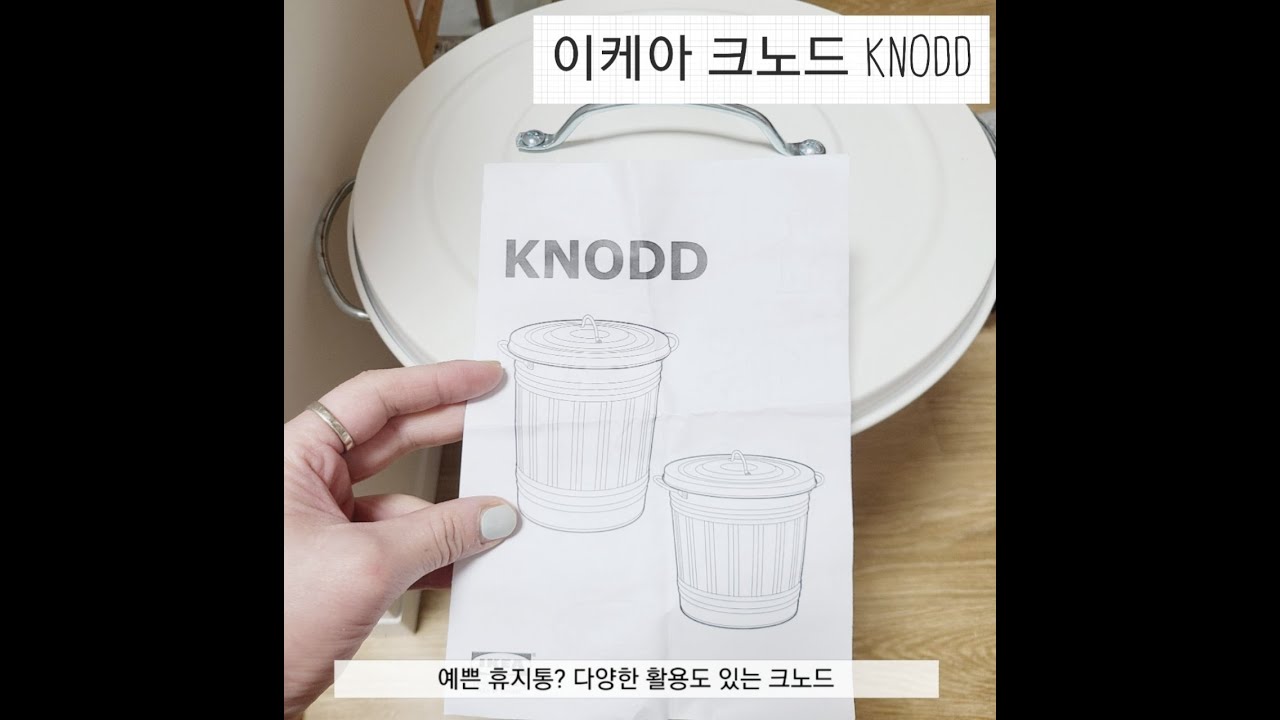 #IKEA 예쁜휴지통? 다용도 #KNODD 화이트 #크노드 조립하기 !! 필수 준비물 드라이버와 펜치 feat.쪼꼬미