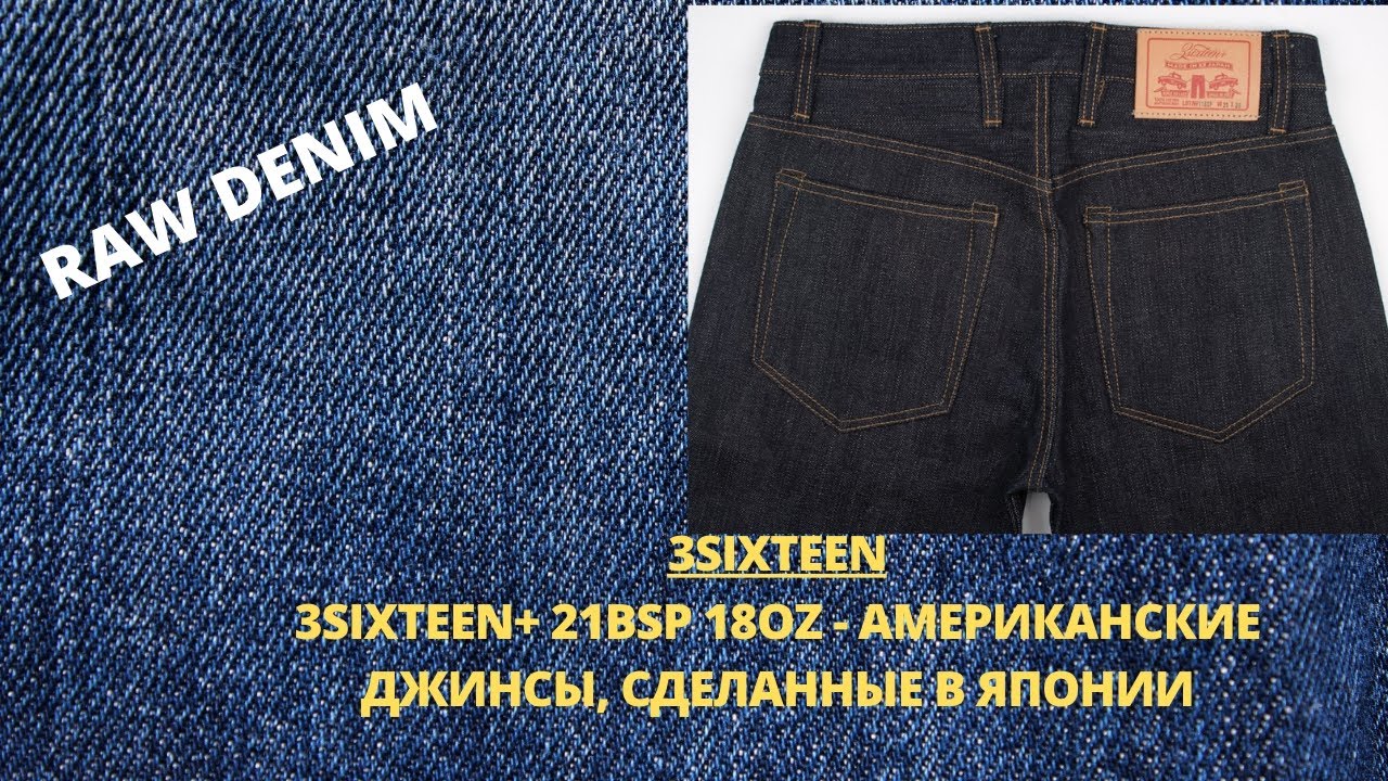 3SIXTEEN+ 21BSP INDIGO SELVEDGE JEAN 18 OZ - АМЕРИКАНСКИЕ ДЖИНСЫ, СДЕЛАННЫЕ В ЯПОНИИ