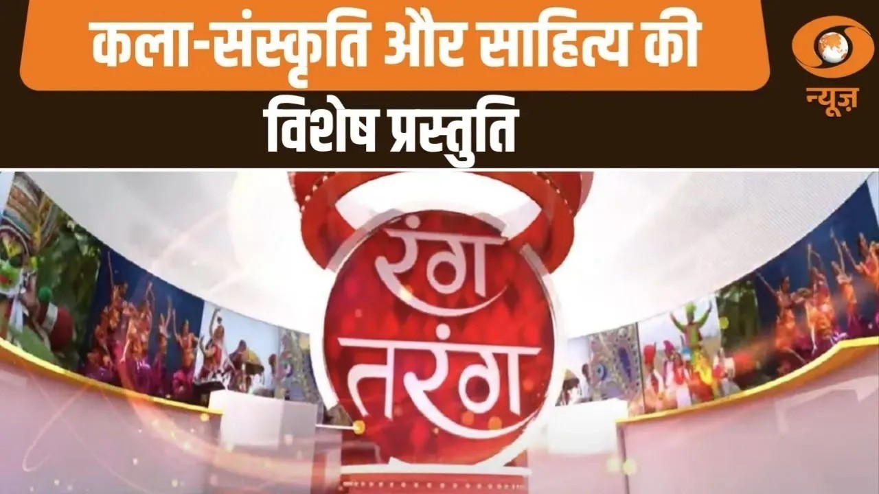 Rang Tarang | कला-संस्कृति और साहित्य की विशेष प्रस्तुति | Art and Culture | Cultural Programme