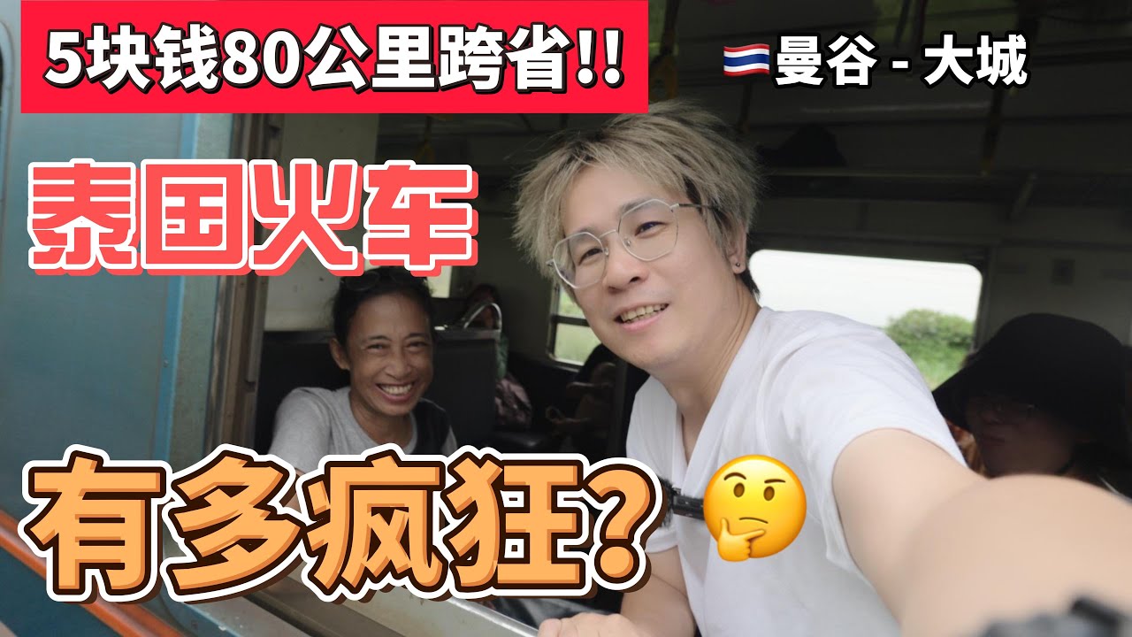 5块钱火车！曼谷到大城80公里穷游体验有多疯狂 #曼谷旅行 #泰国火车 #大城 #泰国穷游