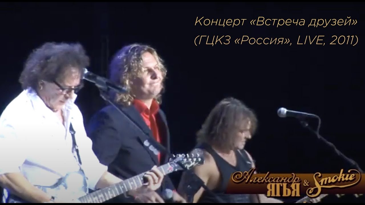 Александр Ягья. Концерт "Встреча друзей" в ГЦКЗ "Россия" (LIVE, 2011)