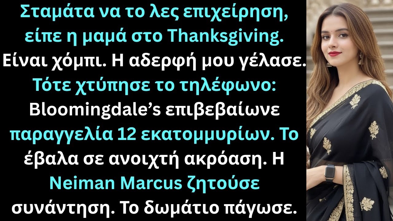 Ευχαριστία: Η μαμά είπε χόμπι ραπτικής  η Bloomingdale’s παρήγγειλε συλλογή 12 εκατομμυρίων δολαρίων