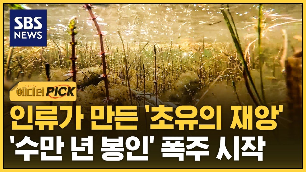 인류가 만든 '초유의 재앙'&hellip;'수만 년 봉인' 폭주 시작 (에디터픽) / SBS