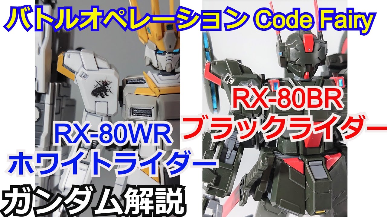 【ガンダム解説】ホワイトライダー＆ブラックライダー 解説【バトルオペレーション Code Fairy】【ガンプラ】 part27【ゆっくり解説】【バトオペ2】【ペイルライダー】