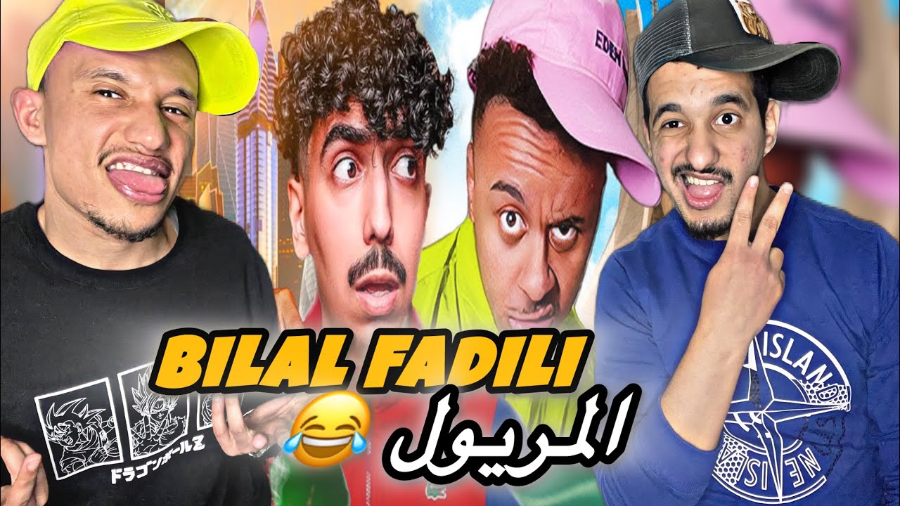 Bilal Fadili : 🇲🇦🇩🇿 بلال حول سعودي إلى مريول 😂😂 شبعنا ضحك