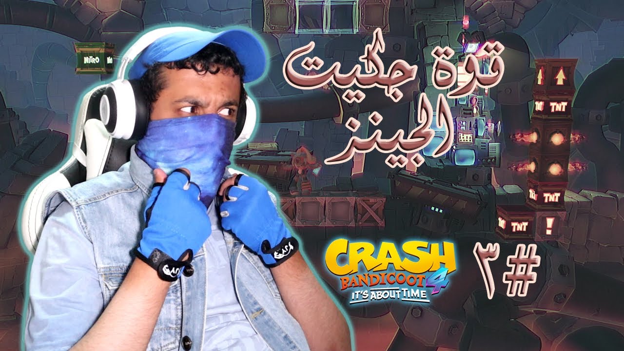كراش بانديكوت 4 📼 أشرطة الذكريات #3 جكيت الجينز هو الحل 🥼💪🏻⚡️ | Crash Bandicoot 4 It's About Time
