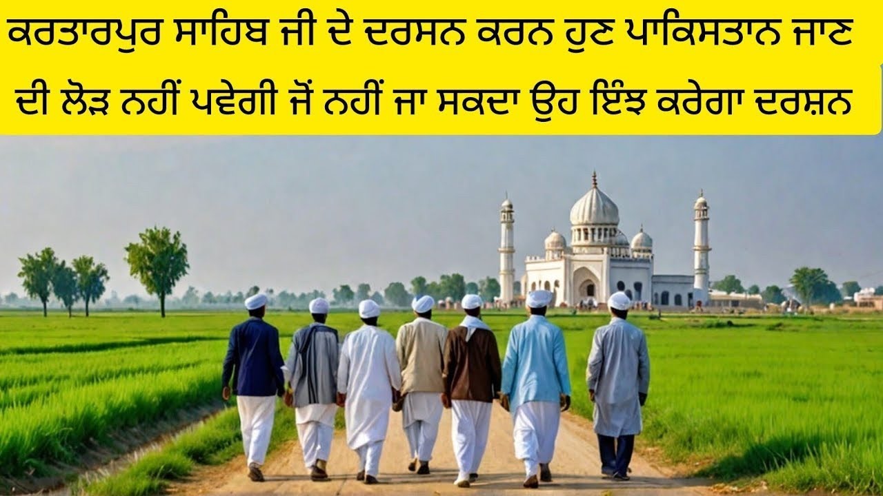 Kartarpur Sahib Pakistan |