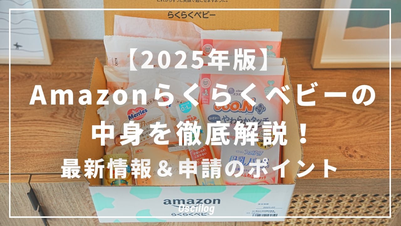 【2025年版】Amazonらくらくベビーの中身を徹底解説！最新情報＆申請のポイント