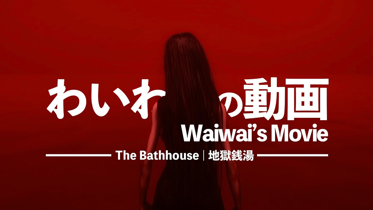 へその緒を集めるゲーム【地獄銭湯】