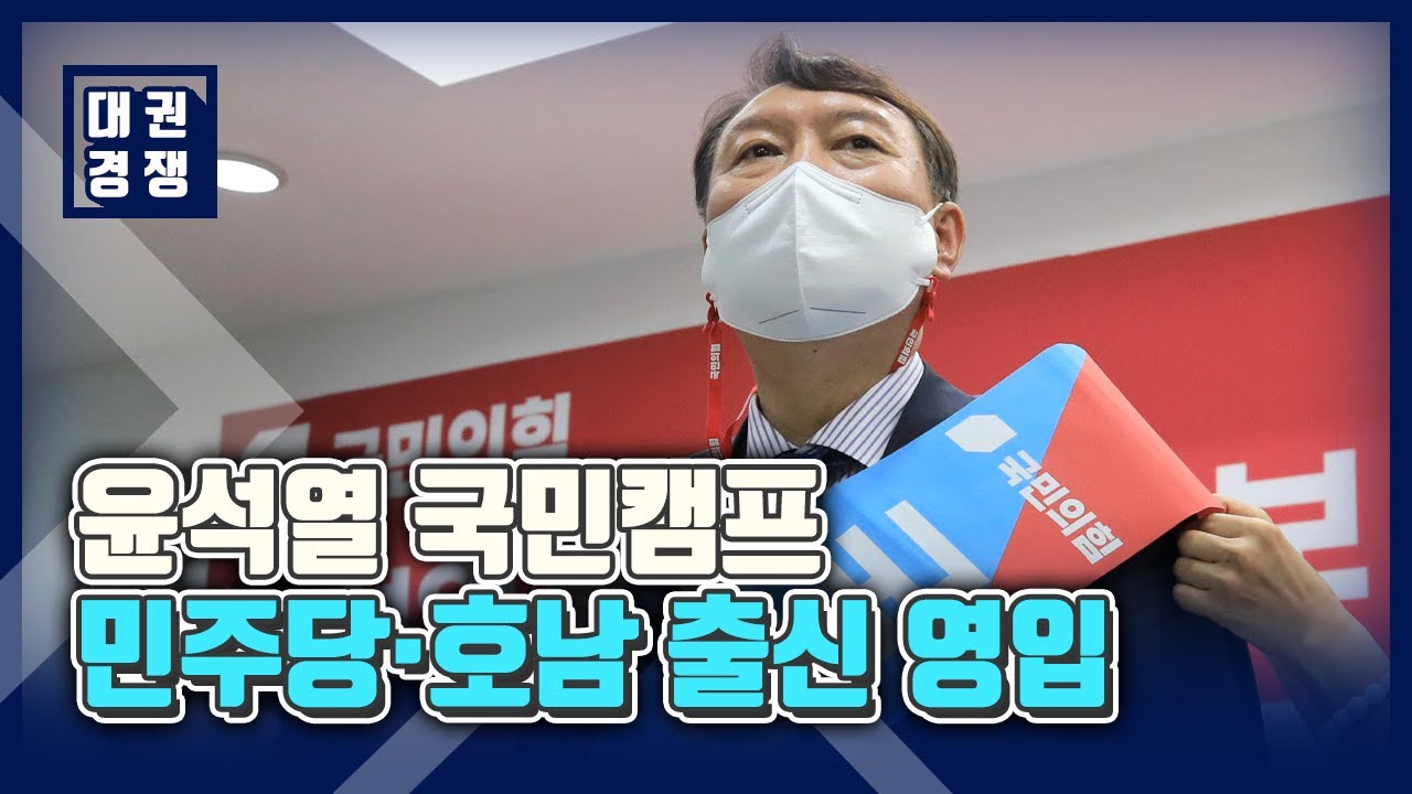 윤석열 캠프, '민주당&middot;호남 출신' 유종필&middot;송하중 등 영입