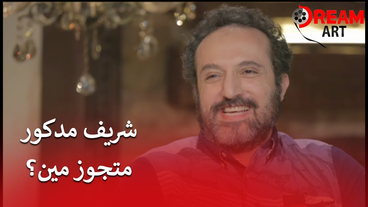 مفاجأة هتسمعوها لأول مرة.. شريف مدكور متجوز مين؟!
