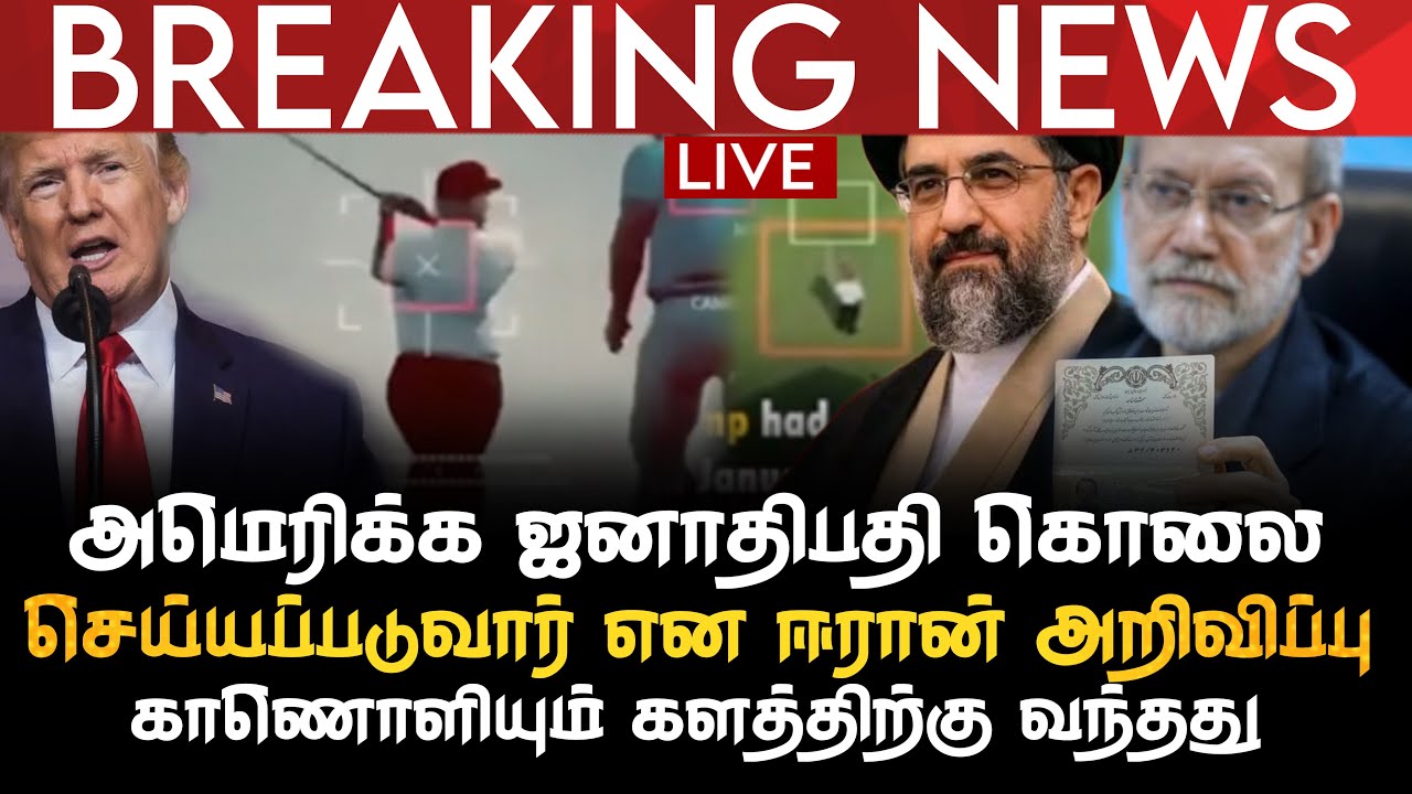 BREAKING NEWS | அமெரிக்க ஜனாதிபதி கொலை செய்யப்படுவார் என ஈரான் அறிவிப்பு | காணொளியும் வந்தது