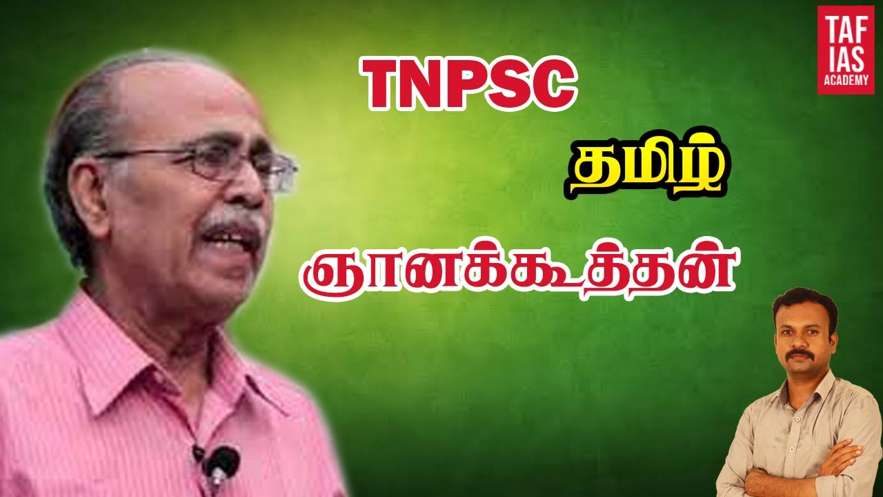 TNPSC | தமிழ் || ஞானக்கூத்தன்
