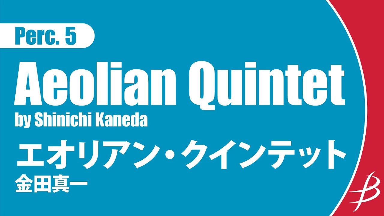 [Perc5] エオリアン・クインテット/金田真一/ Aeolian Quintet by Shinichi Kaneda