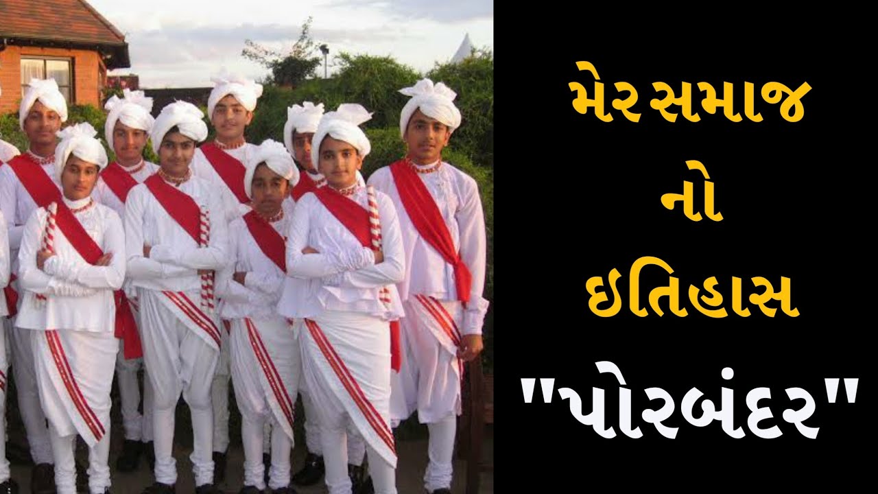 મેર - મહેર સમાજનો ઇતિહાસ - પોરબંદર || Mer - Maher Samaj No itihas - History - Porbandar