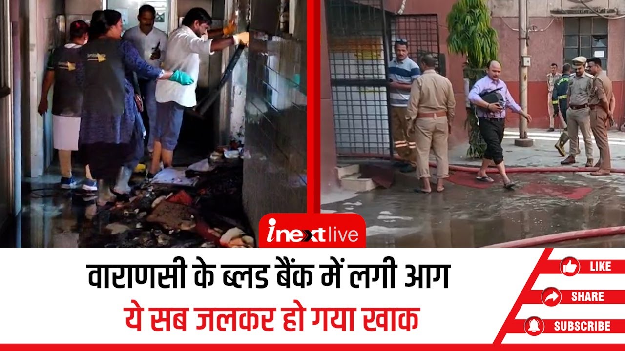 वाराणसी: कबीरचौरा अस्पताल के ब्लड बैंक में आग, रिकॉर्ड जलकर राख, आग लगने के बाद अफरातफरी मच गई
