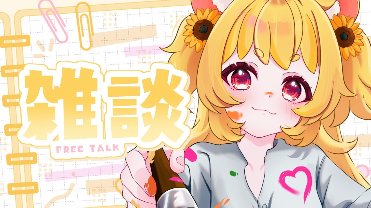 【 #雑談 】生誕ありがとうの気持ち、ぎゅってする🫶💗┊︎✦作業用BGM / 睡眠導入✦ 【#日向ぽかり / #ぽかはむちゃん /Vsinger/Vtuber】