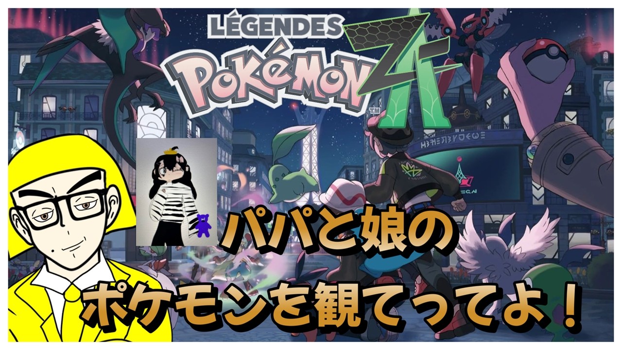 Pokémon LEGENDS Z-A 今年初のパパと娘でM次元ラッシュ久しぶりに進めるぜ！part23 #ゲーム実況 #参加型コメント、宣伝、初見さんも参加大歓迎！