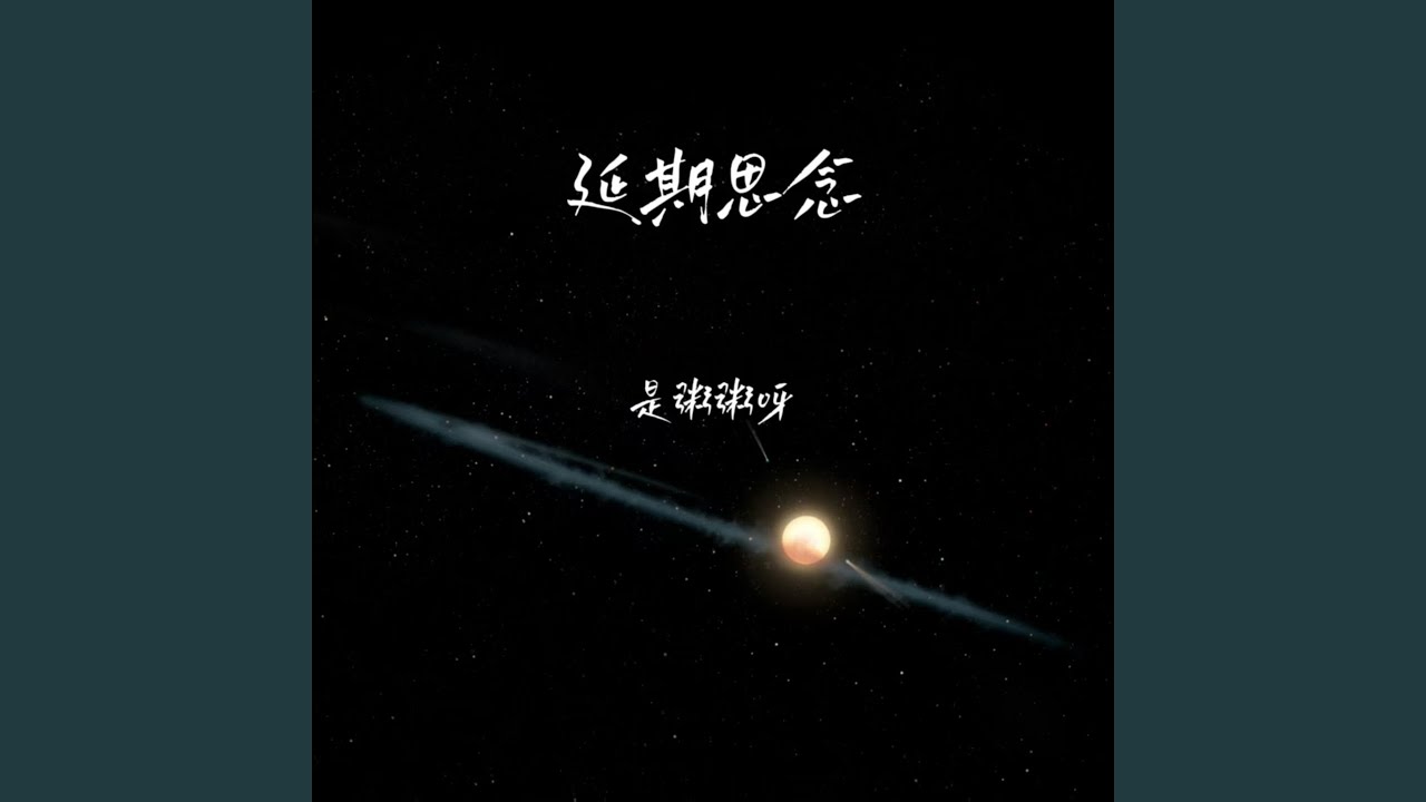 延期思念