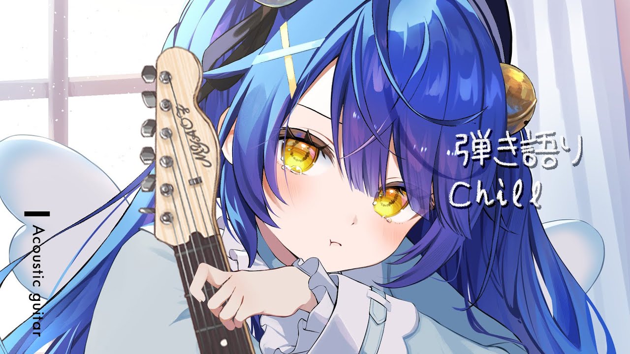 *. 朝chill┊土曜び朝のアコギ弾き語りれんしゅうちゅうˎˊ˗（　天宮こころ / にじさんじ　）