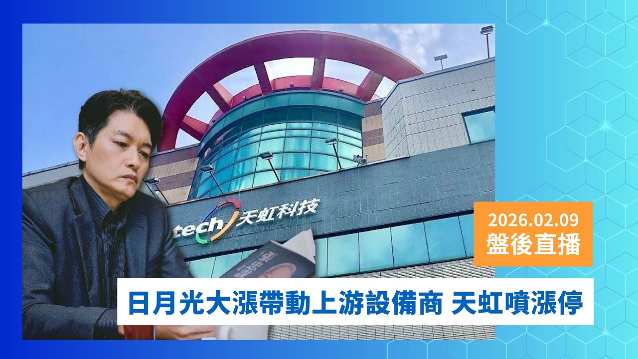 第1223集｜日月光大漲帶動上游設備商 天虹噴漲停  ｜20260208｜陳建誠 分析師｜股海大丈夫