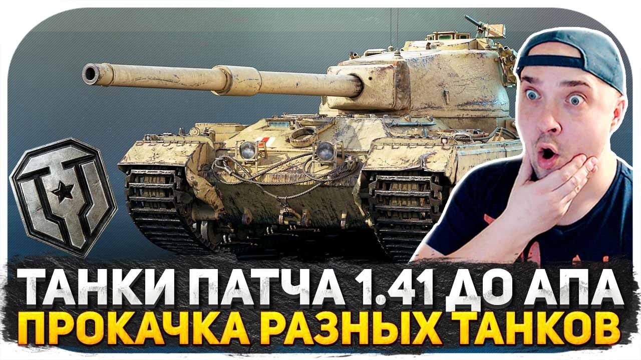 КАТАЮ ТАНКИ ПАТЧА 1.41 ПОКА ИХ НЕ АПНУЛИ! КАЧАЮ ТАНКИ ДЛЯ ПРОЕКТА ОРБИТА 2.0! МИР ТАНКОВ СТРИМ