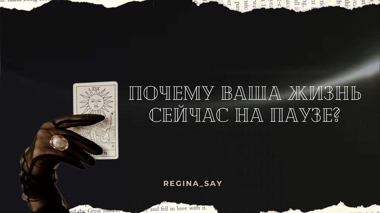 Почему Ваша жизнь сейчас на паузе? | Таро расклад