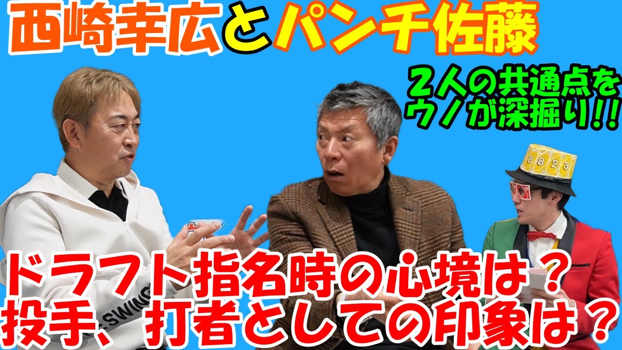 【プロ野球】トレンディエース・西崎幸広と元気配達人・パンチ佐藤の共通点をウノ山本が深堀りします！！投手、打者としてのお互いのイメージは？？@dynamite7118​