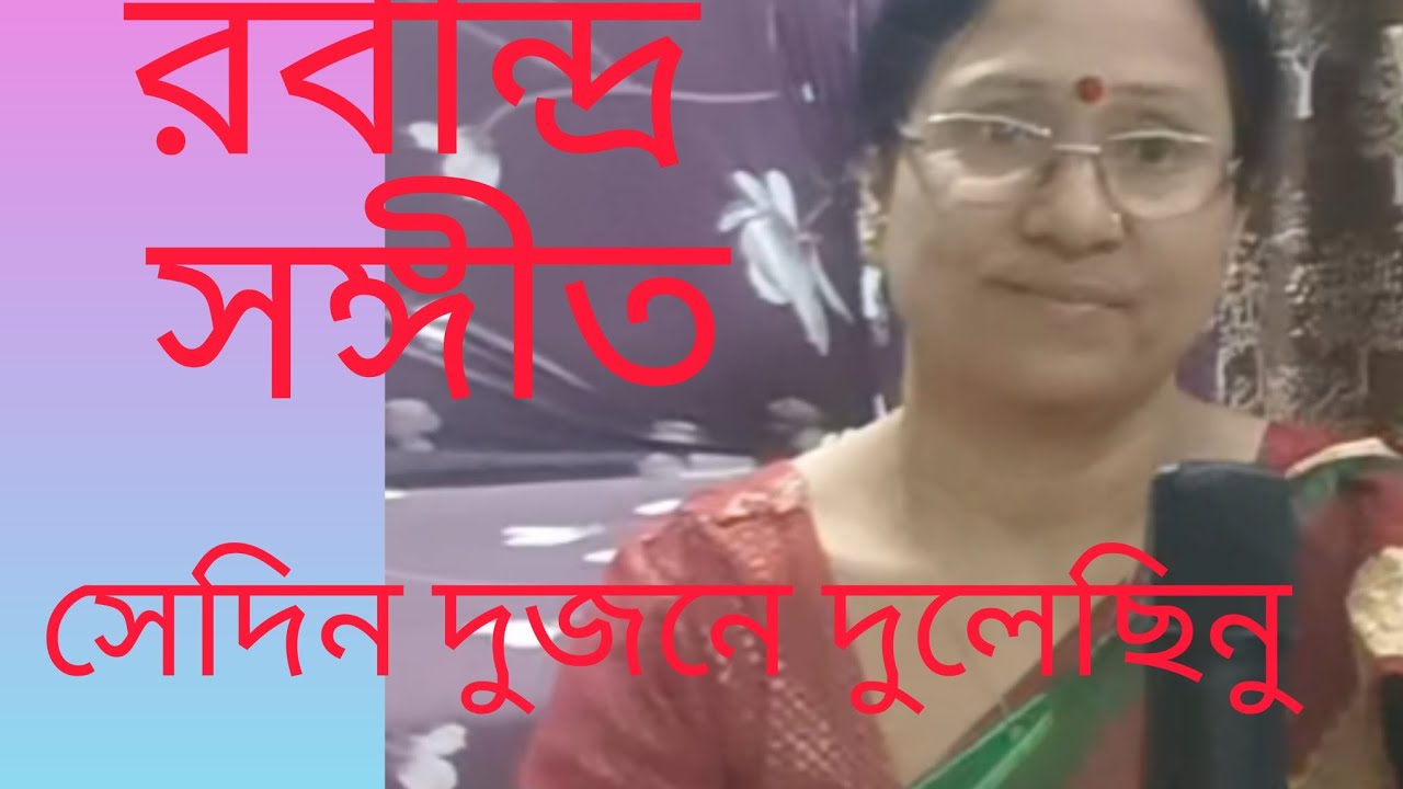 Sedin dujone dulechhinu // সেদিন দুজনে দুলেছিনু //রবীন্দ্র সঙ্গীত//দীপিকা স্বরণ//