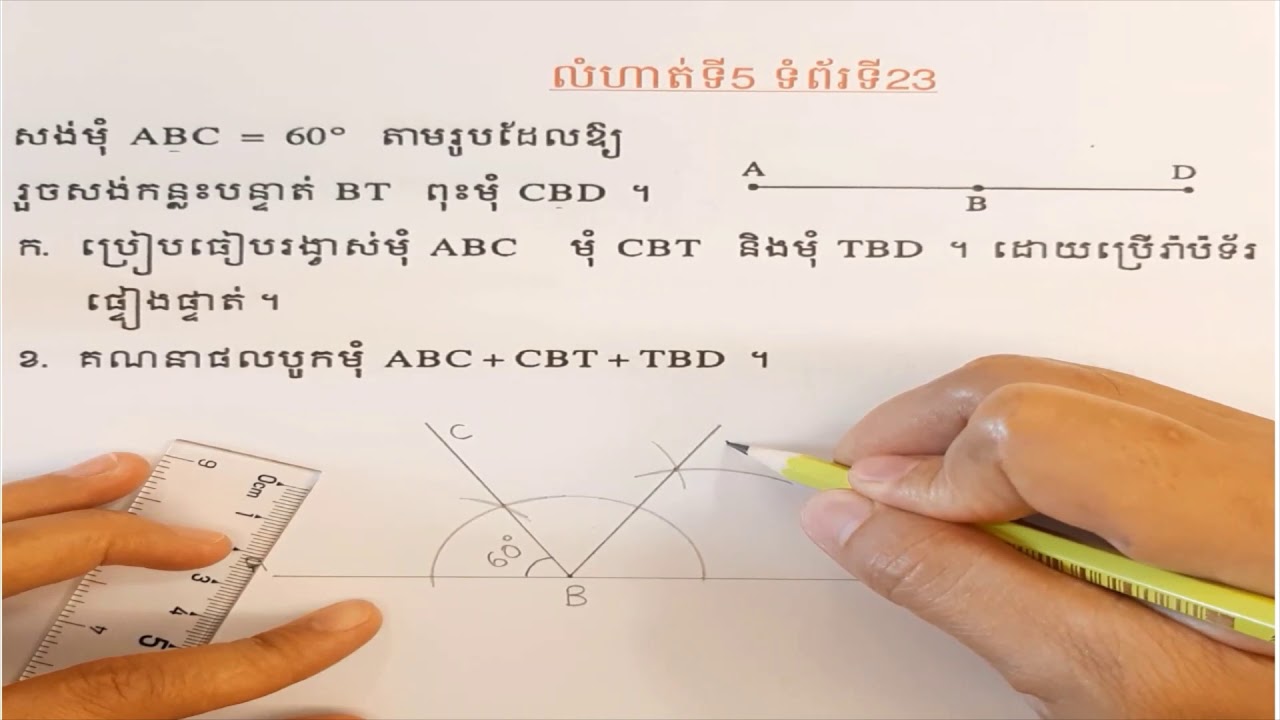 គណិតវិទ្យាថ្នាក់ទី6 ៖ មេរៀនទី4/សំណង់មុំ ៦០° ដោយប្រើដែកឈាន និងបន្ទាត់(លំហាត់ទី៥ ទំព័រទី23) #17