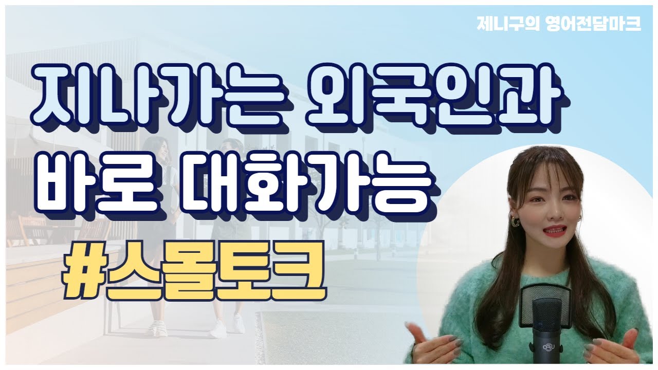 왕초보도 지금 바로 영어로 대화가 가능! 스몰토크(Small Talk)  총정리