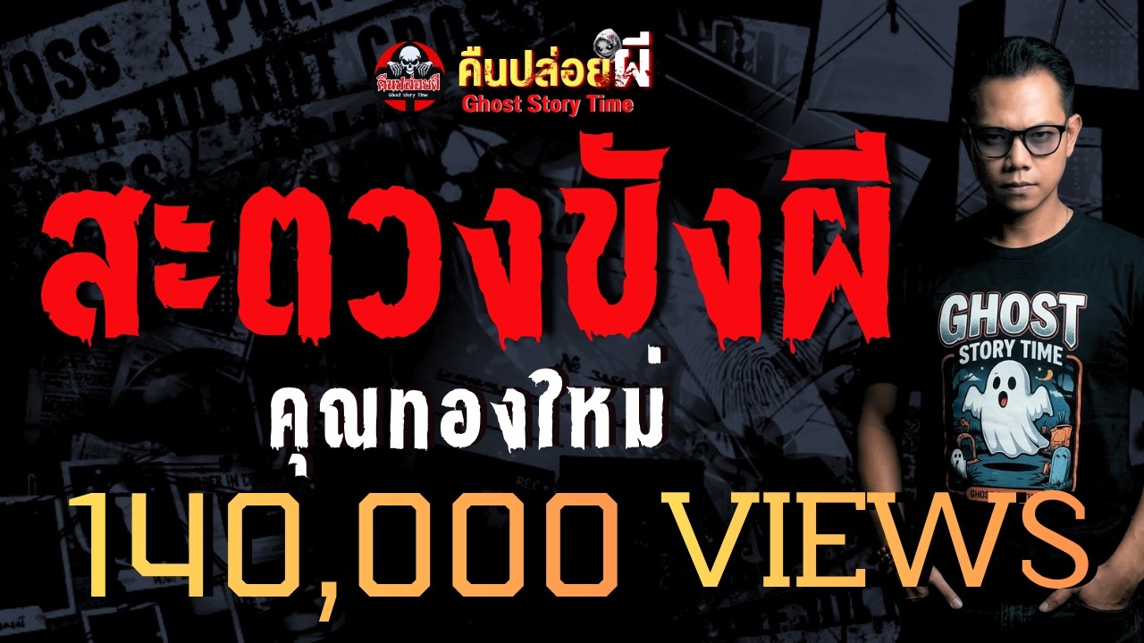 เรื่อง สะตวงขังผี -  คุณทองใหม่