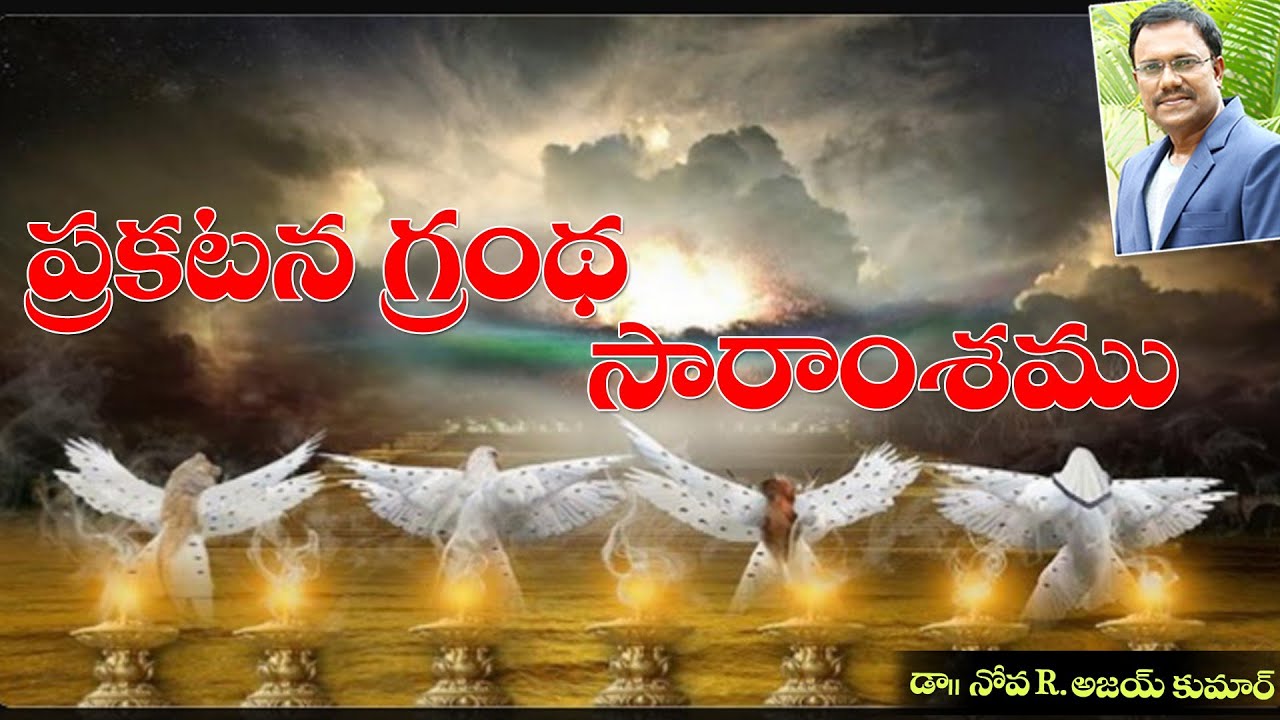 ప్రకటన గ్రంథ సారంశం - Book of Revalation - Dr.Noah R.Ajay Kumar