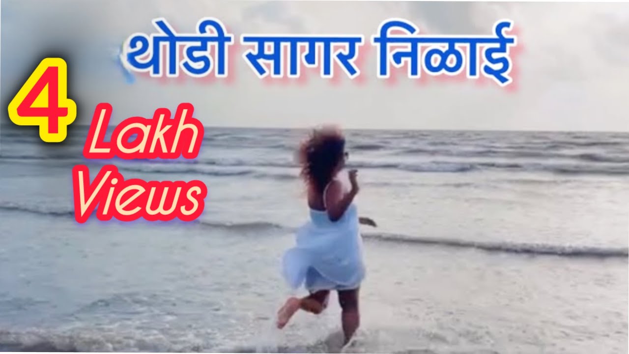3Lakh views ||थोडी सागर निळाई ||Marathi Song ||Thodi Sagar Nialy #song #video 