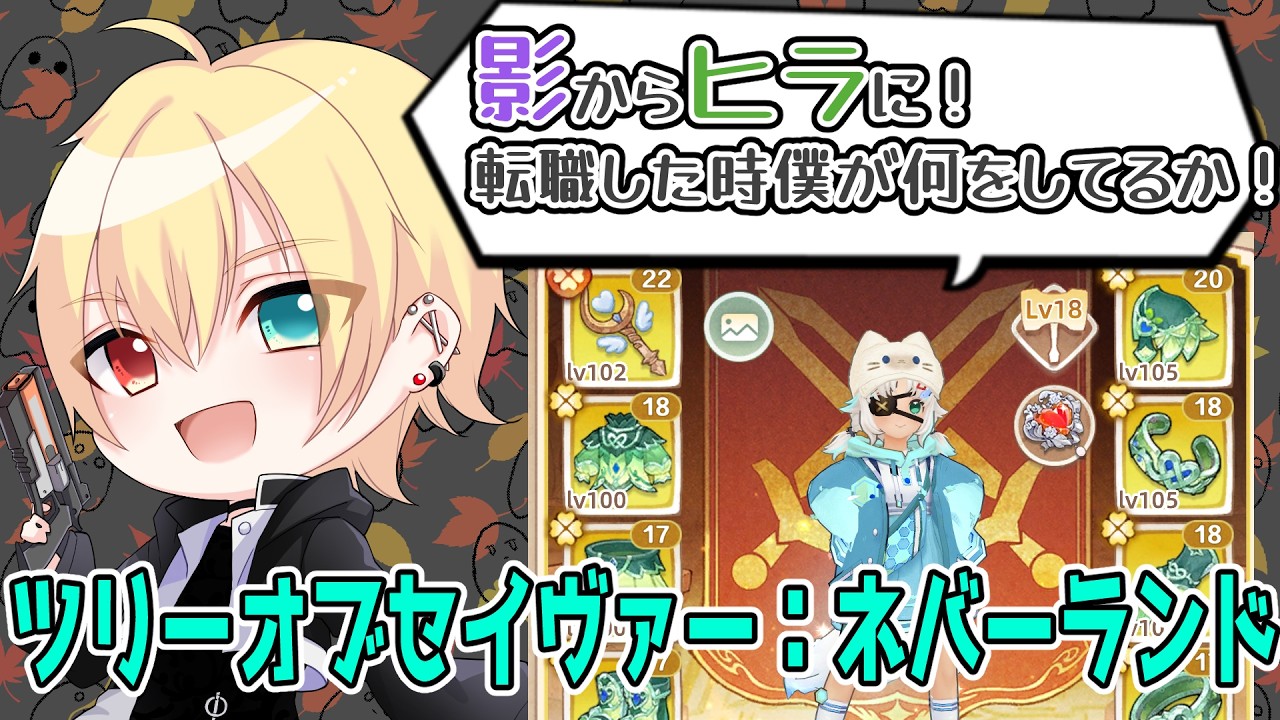 【ツリネバ】転職したのでまったりいじいじ配信【秋宮缶斗】