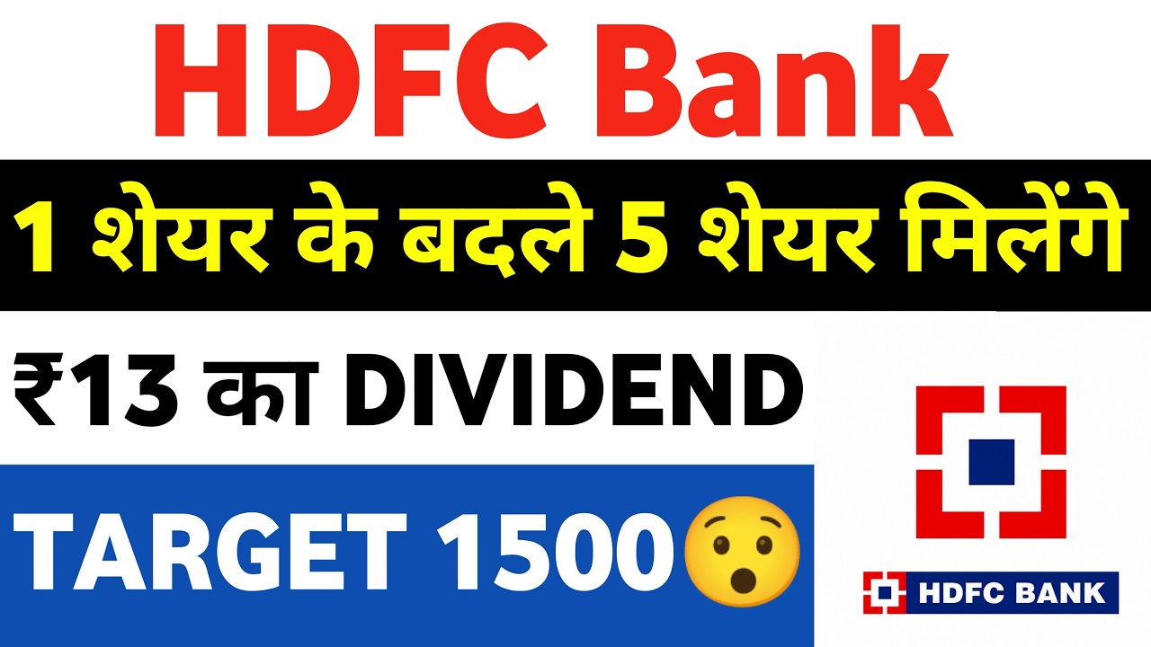 HDFC BANK DIVIDEND🔥 | hdfc bank share latest news | hdfc bank latest news | hdfc bank share news