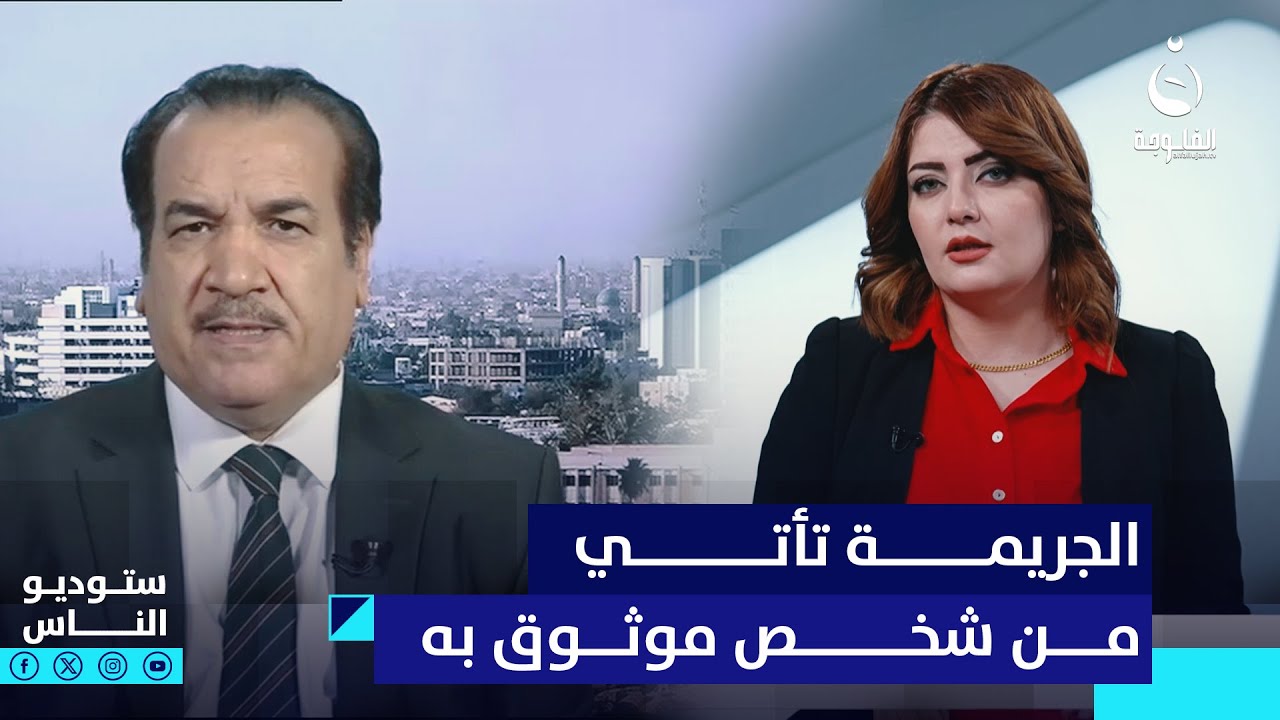 علي التميمي: أخـ.ـطر ما في تزوير العقارات هو أن الجـ.ـريمة تأتي من شخص موثوق به #ستوديو_الناس